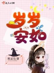 岁岁安好岁岁平安是什么意思
