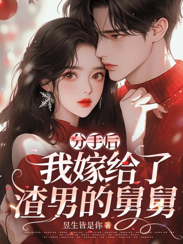 我嫁给了渣男的舅舅 昱生皆是你