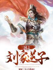 三国之刘家莽夫