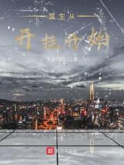 医生从开挂开始by