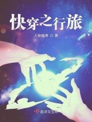 快穿穿越之旅