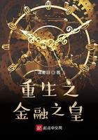 重生之金融巨擘