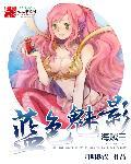 海贼之蓝色幻影