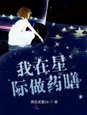 我在星际做药膳黑色发圈26