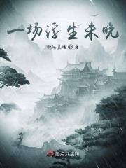 浮生一世一场梦后一句