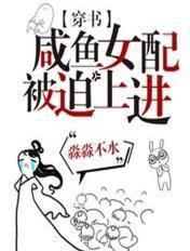 咸鱼女配稳