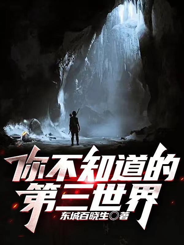 你所不知道的第三个世界