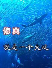 修真算什么