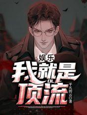 娱乐 我是顶流