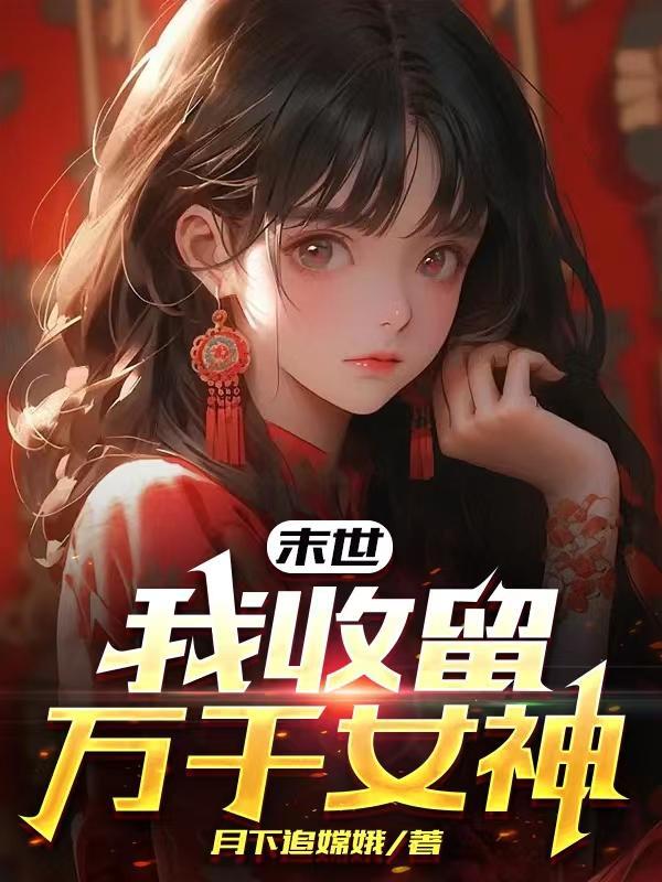 末世收女无数