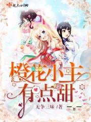 橙花小主有点甜作者无争三昧