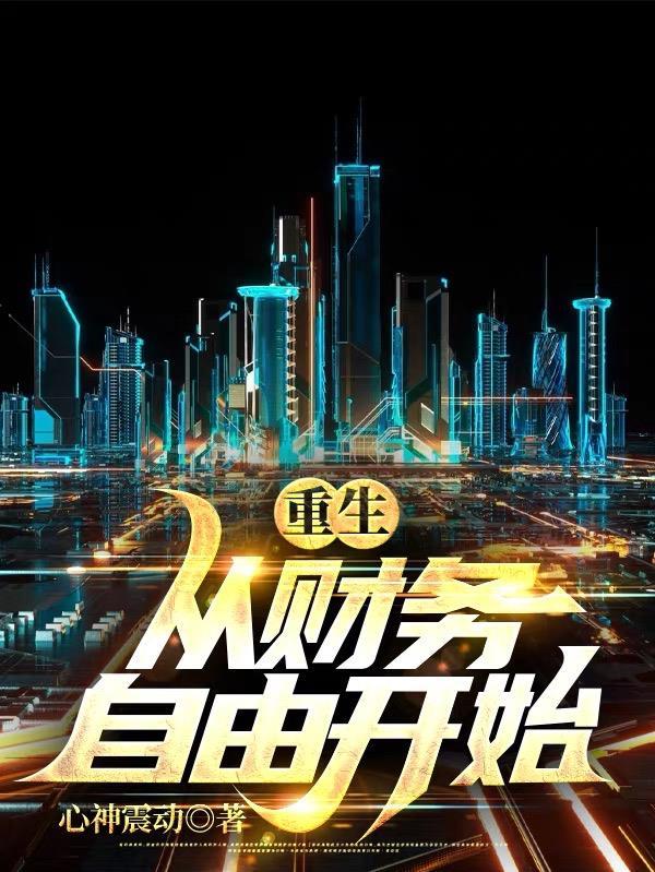 重生从财务自由开始(全本)