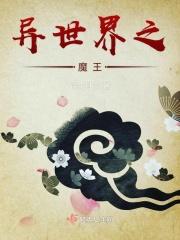 异世界魔王与召唤术少女