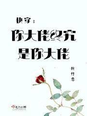 快穿你大佬终究是你大佬免费阅读