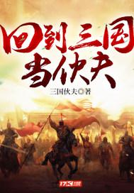 回到三国当军师