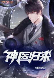 神医归来在都市动画