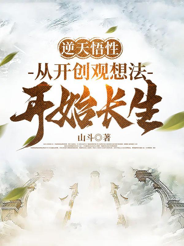 开创观想法的我凭武道横推诸天百度百科