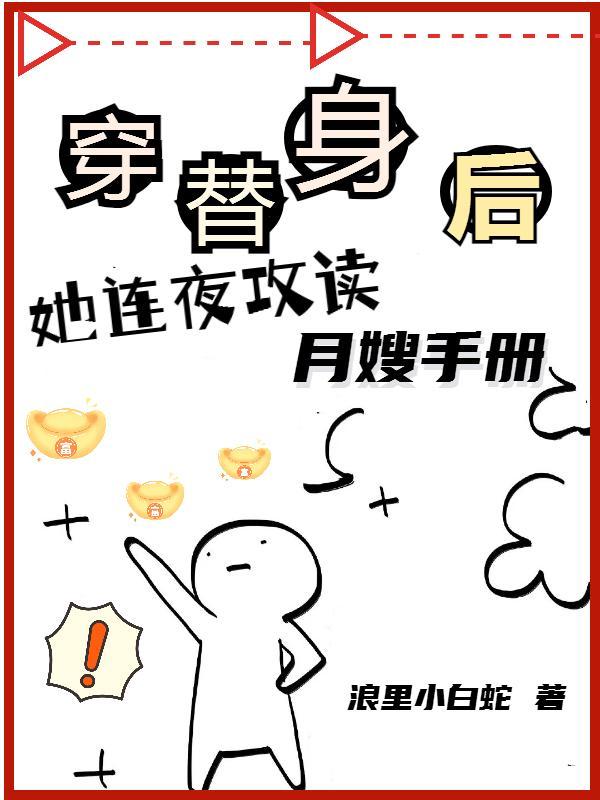 她连夜攻读月嫂手册TXT