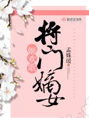 将门嫡女姬欢歌免费阅读