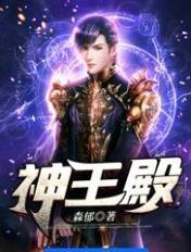 神王殿主免费阅读