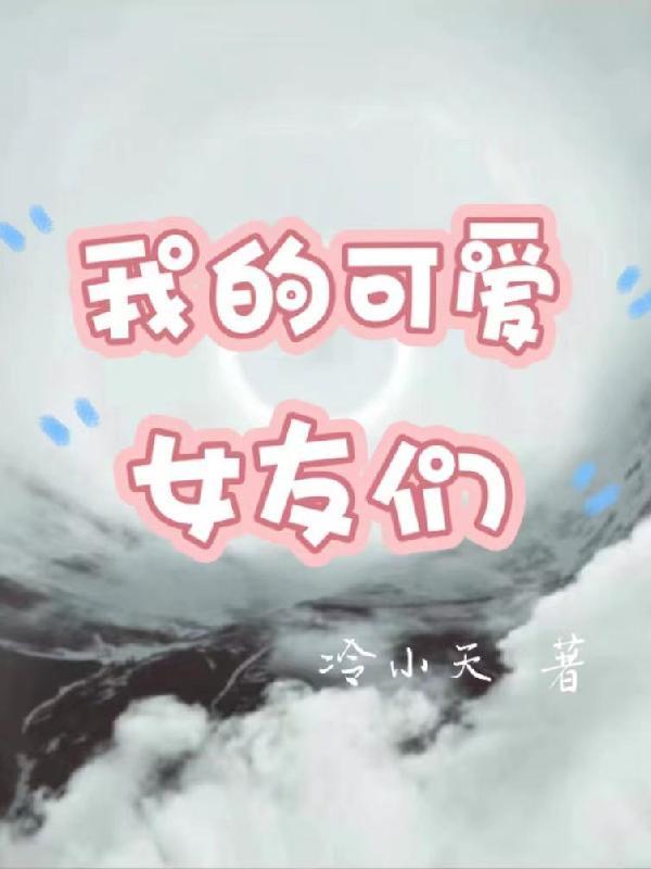 我可爱女朋友