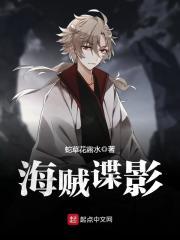 海贼间谍是谁