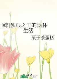 独眼之王的养成计划