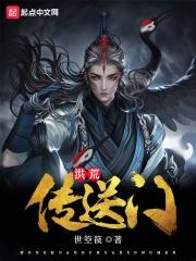 洪荒传记正文