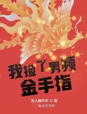 我捡到的崽是金手指全文免费阅读