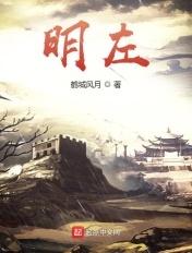 明左和陈惜墨结局