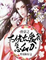 快穿之大佬太爱我怎么办 野花椒皮