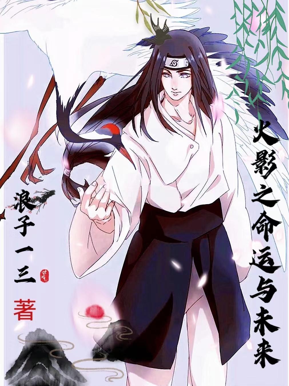 火影命运之子