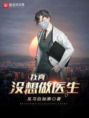 免费我真的不想当医生了
