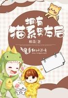 拥有猫系男友后书评