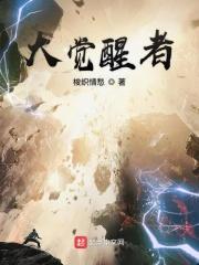 觉醒者成大运为什么叛变