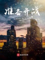 准备开战字图