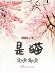 猫是狐狸精吗