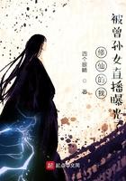 修仙的我被曾孙女直播曝光了四个眼睛