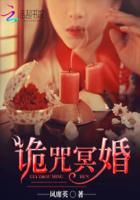 冥婚咒番外