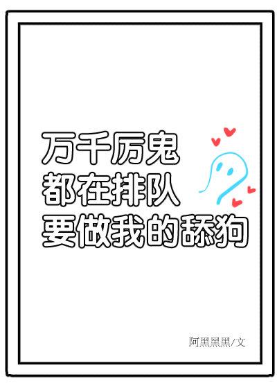 万千厉鬼排队表白我(十副本)