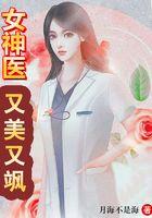 神医嫡女美又飒