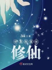 修仙在星际txt书包网
