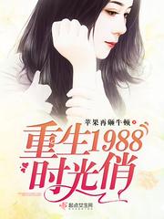 重生1988年全文免费阅读