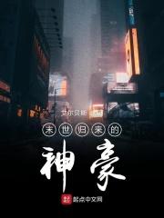从末世归来的