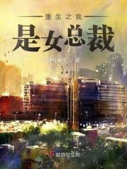 重生之我是女总裁免费阅读