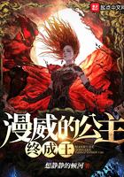 漫威的公主终成王有声