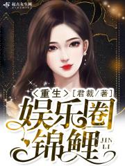 锦鲤在娱乐圈