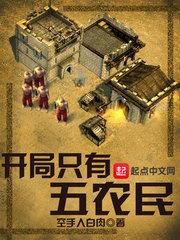 开局5个农民啥游戏