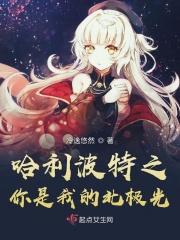 哈利波特之我是传说