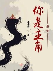 你是我的主角什么意思